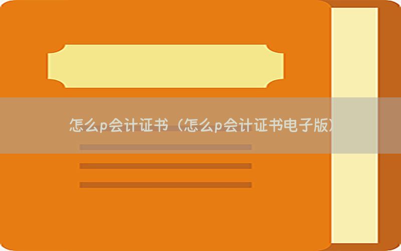 怎么p会计证书（怎么p会计证书电子版）