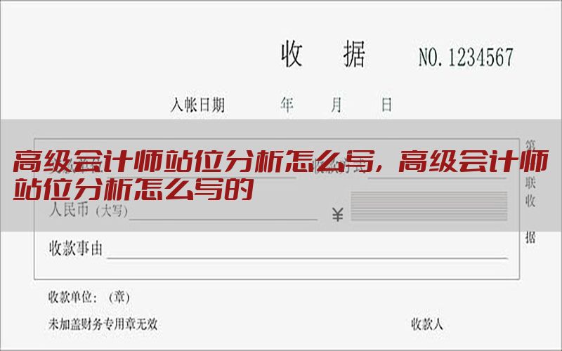 高级会计师站位分析怎么写，高级会计师站位分析怎么写的