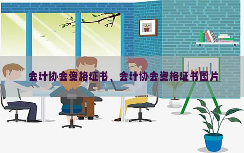 会计协会资格证书，会计协会资格证书图片