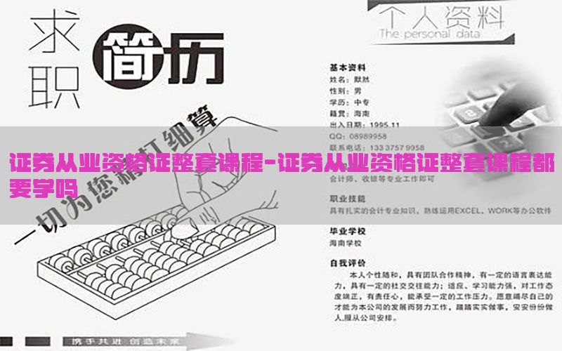 证券从业资格证整套课程-证券从业资格证整套课程都要学吗