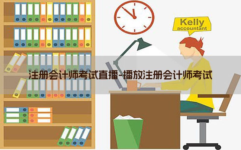 注册会计师考试直播-播放注册会计师考试