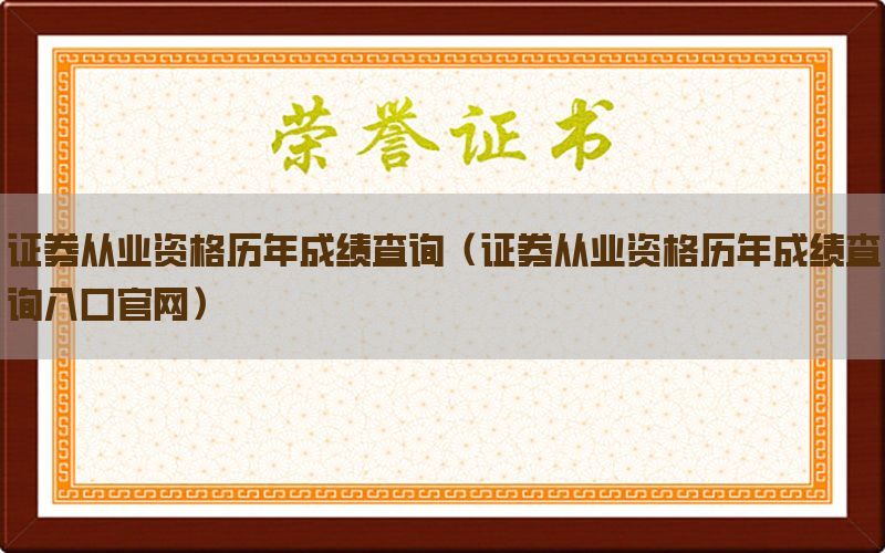 证券从业资格历年成绩查询（证券从业资格历年成绩查询入口官网）