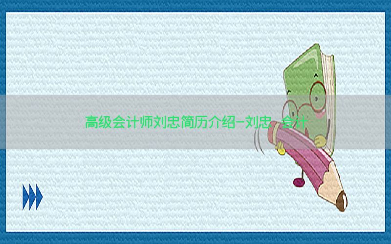 高级会计师刘忠简历介绍-刘忠 会计