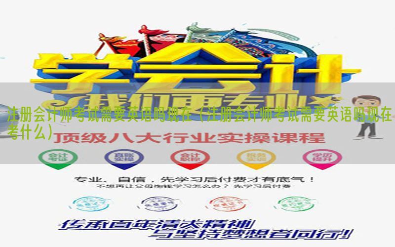 注册会计师考试需要英语吗现在（注册会计师考试需要英语吗现在考什么）