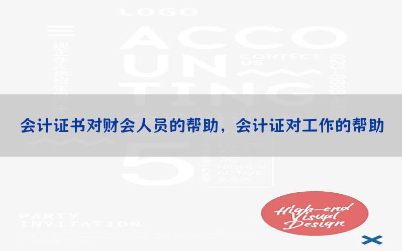 会计证书对财会人员的帮助，会计证对工作的帮助
