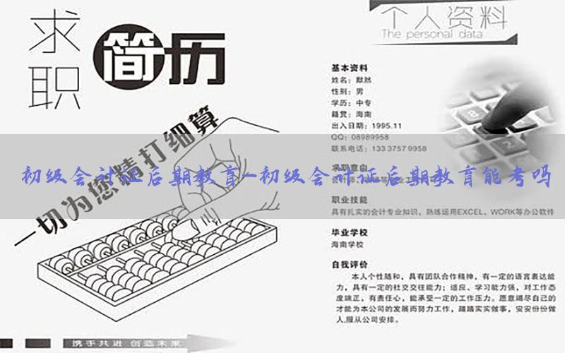 初级会计证后期教育-初级会计证后期教育能考吗