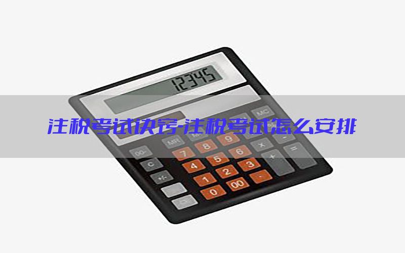 注税考试诀窍-注税考试怎么安排