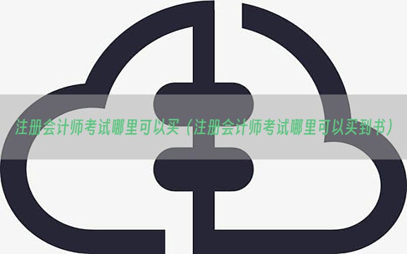 注册会计师考试哪里可以买（注册会计师考试哪里可以买到书）