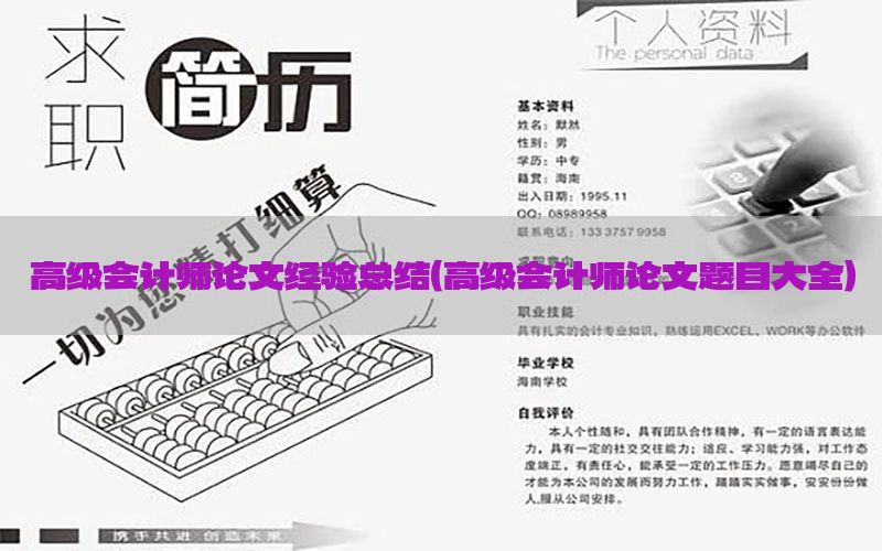 高级会计师论文经验总结（高级会计师论文题目大全）