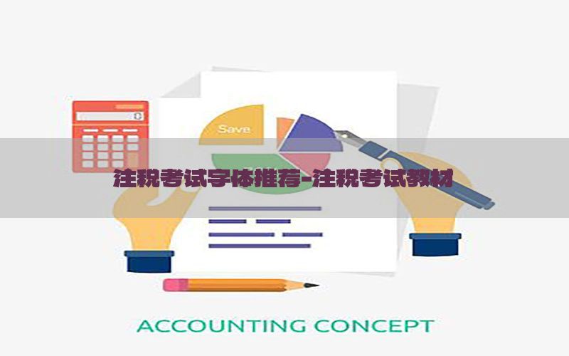 注税考试字体推荐-注税考试教材