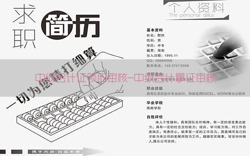 中级会计证领取审核-中级会计拿证审核