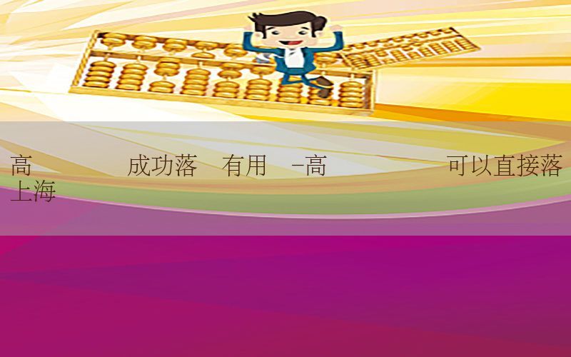 高级会计师成功落户有用吗-高级会计职称可以直接落户上海吗