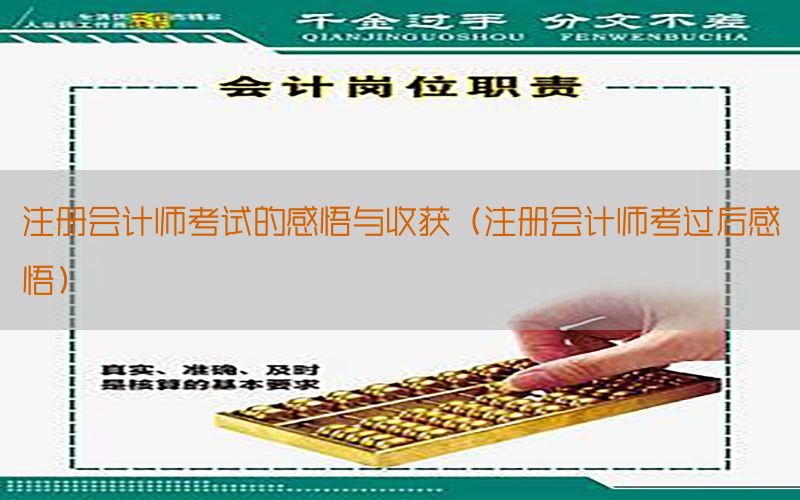 注册会计师考试的感悟与收获（注册会计师考过后感悟）