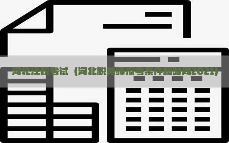 河北注税考试（河北税务师报考条件和时间2021）
