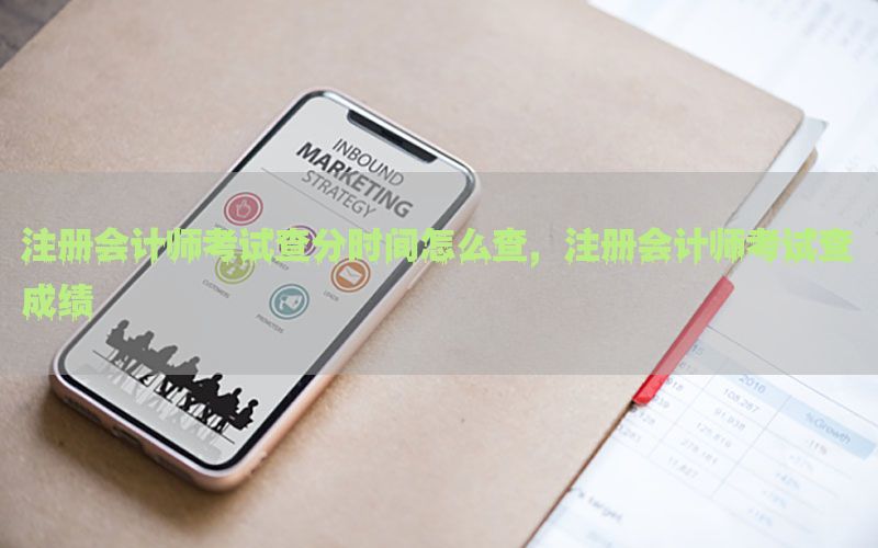 注册会计师考试查分时间怎么查，注册会计师考试查成绩
