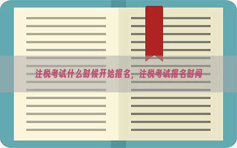 注税考试什么时候开始报名，注税考试报名时间