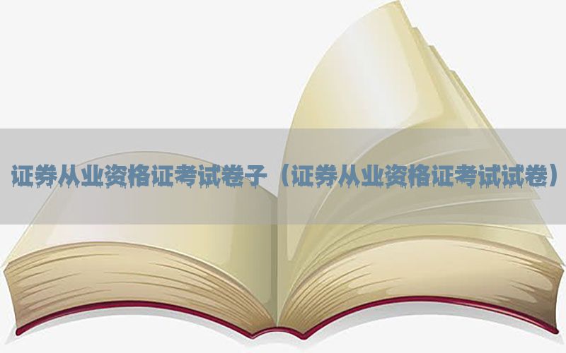 证券从业资格证考试卷子（证券从业资格证考试试卷）