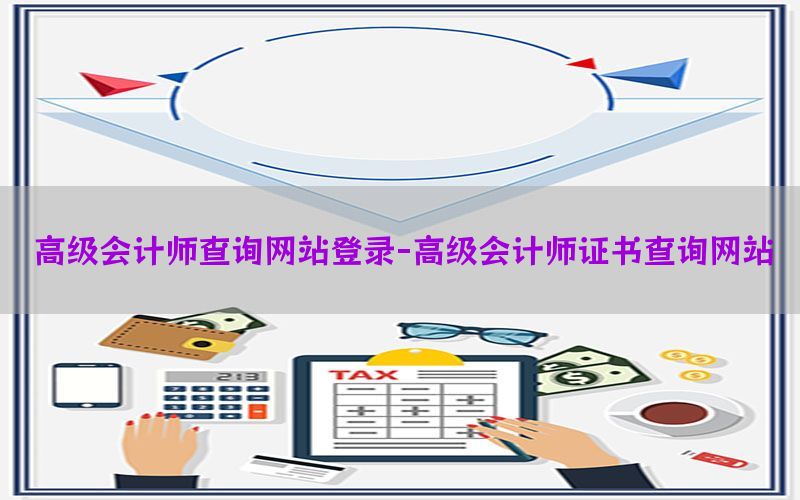 高级会计师查询网站登录-高级会计师证书查询网站