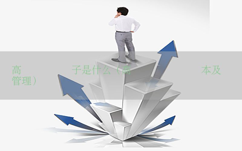 高级会计师册子是什么（高级会计师证书样本及证书管理）
