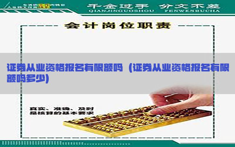 证券从业资格报名有限额吗（证券从业资格报名有限额吗多少）