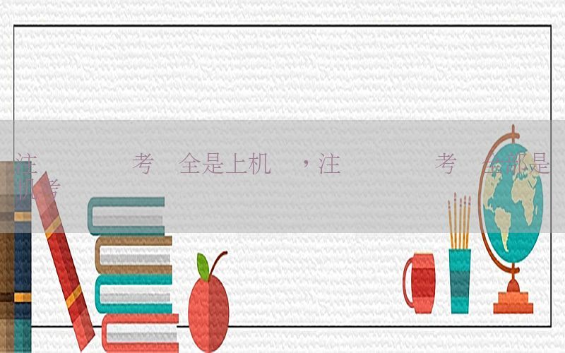 注册会计师考试全是上机吗，注册会计师考试全部是机考吗