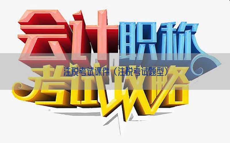 注税考试课件（注税考试题型）