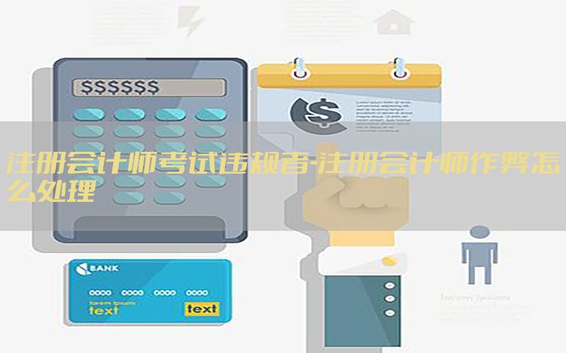 注册会计师考试违规者-注册会计师作弊怎么处理