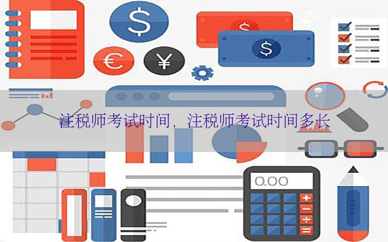 注税师考试时间，注税师考试时间多长