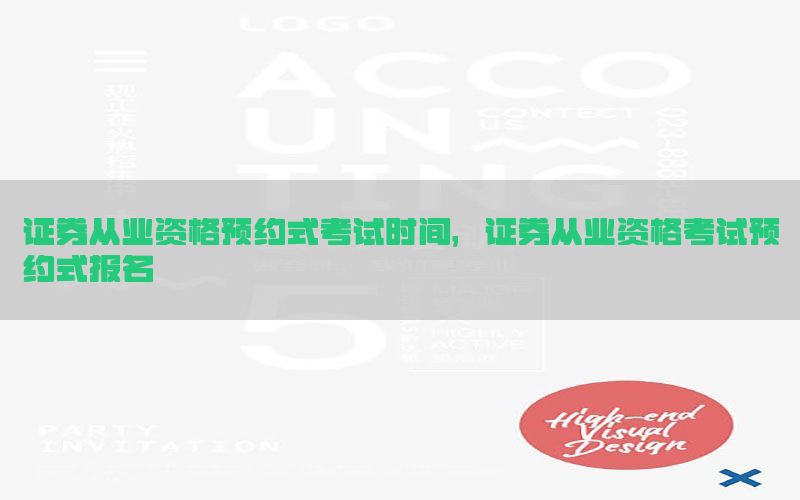 证券从业资格预约式考试时间，证券从业资格考试预约式报名
