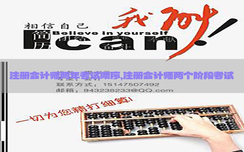 注册会计师两年考试顺序，注册会计师两个阶段考试