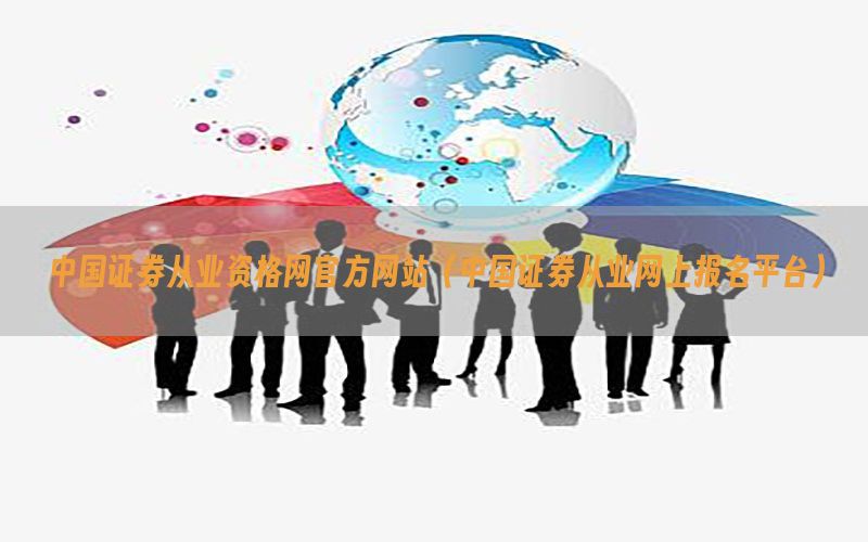 中国证券从业资格网官方网站（中国证券从业网上报名平台）