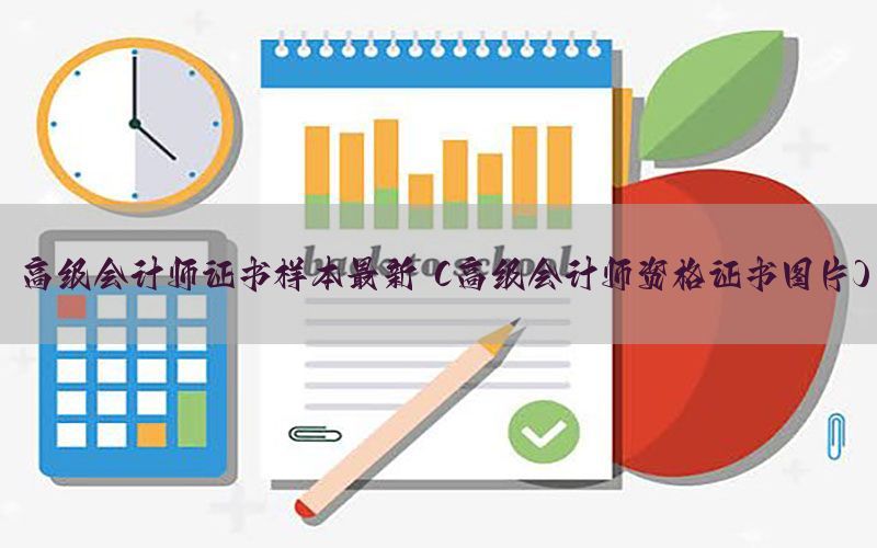 高级会计师证书样本最新（高级会计师资格证书图片）