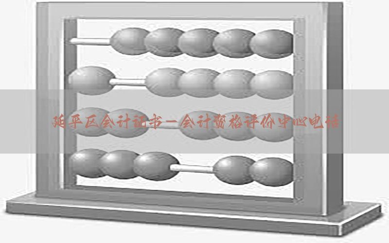 延平区会计证书-会计资格评价中心电话