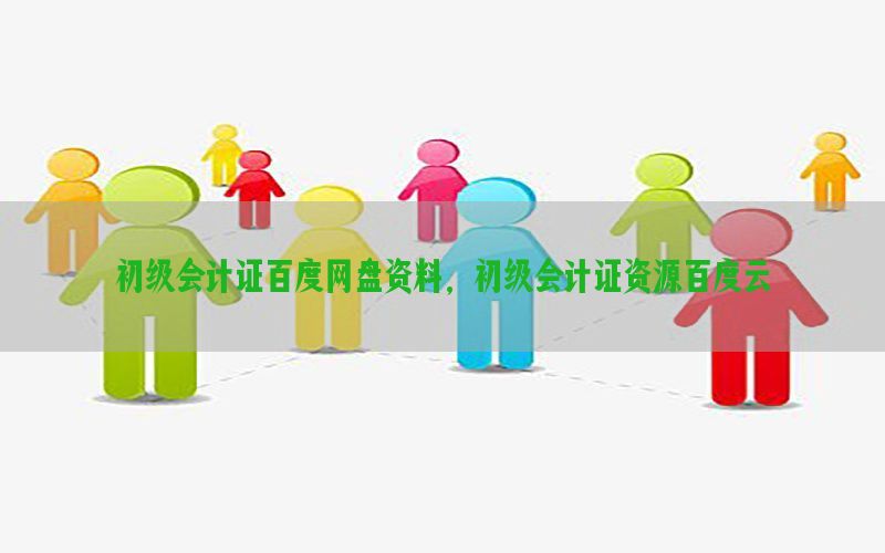 初级会计证百度网盘资料，初级会计证资源百度云
