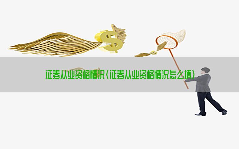 证券从业资格情况（证券从业资格情况怎么填）