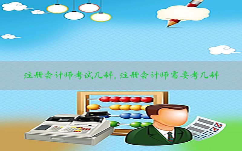 注册会计师考试几科，注册会计师需要考几科