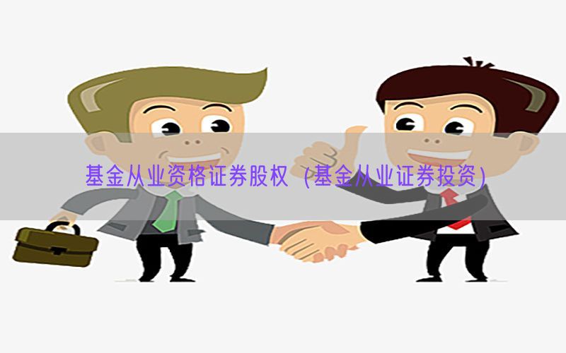 基金从业资格证券股权（基金从业证券投资）