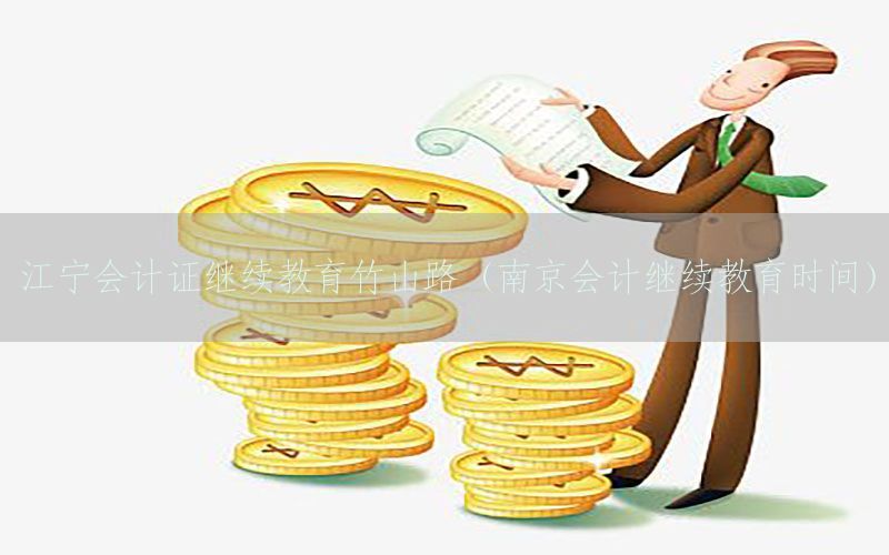 江宁会计证继续教育竹山路（南京会计继续教育时间）