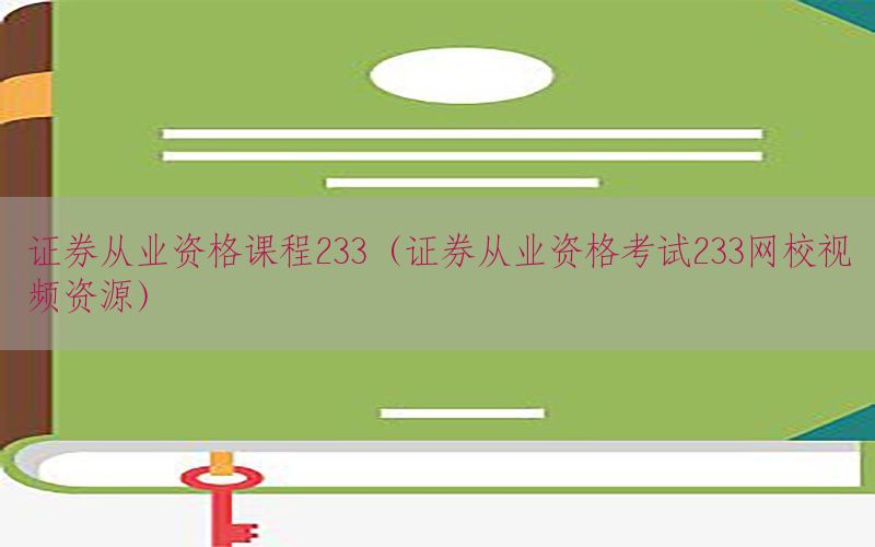 证券从业资格课程233（证券从业资格考试233网校视频资源）