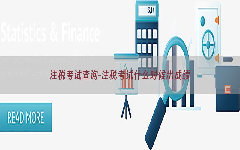 注税考试查询-注税考试什么时候出成绩