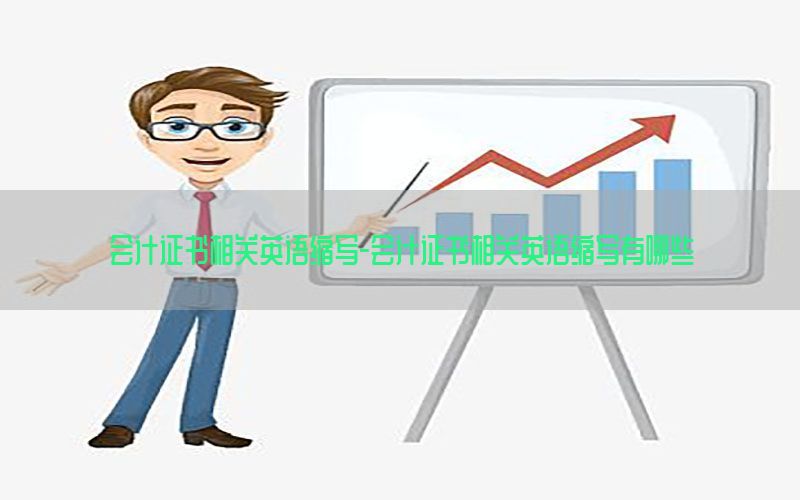 会计证书相关英语缩写-会计证书相关英语缩写有哪些