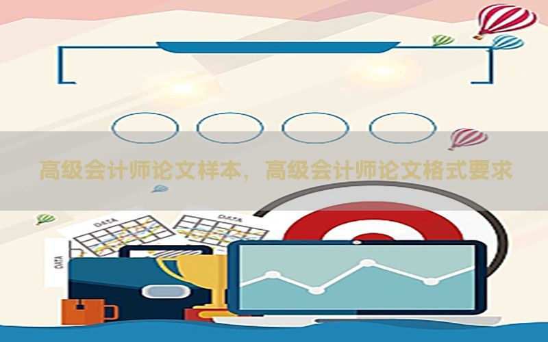 高级会计师论文样本，高级会计师论文格式要求
