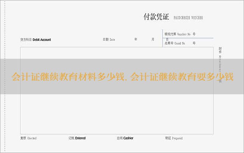 会计证继续教育材料多少钱，会计证继续教育要多少钱