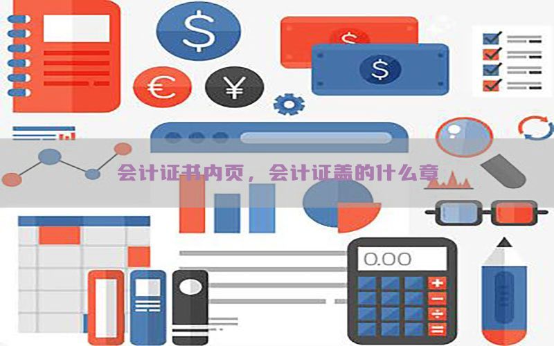 会计证书内页，会计证盖的什么章