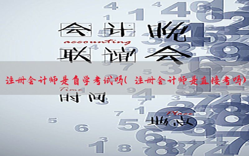 注册会计师是自学考试吗（注册会计师是直接考吗）