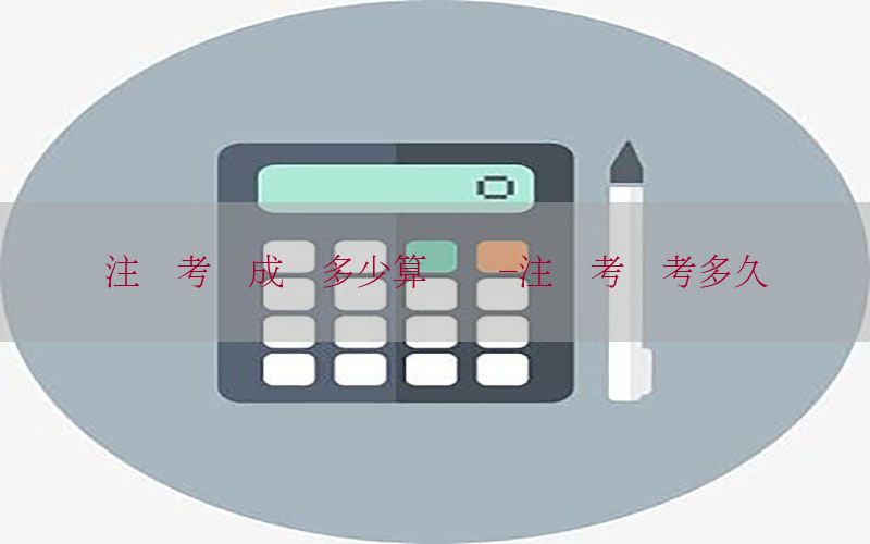 注税考试成绩多少算过关-注税考试考多久