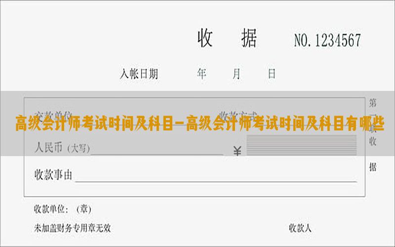 高级会计师考试时间及科目-高级会计师考试时间及科目有哪些