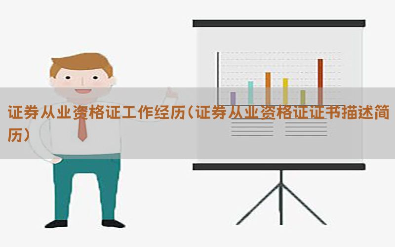 证券从业资格证工作经历（证券从业资格证证书描述简历）