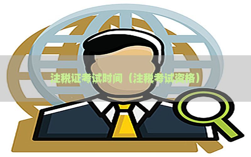 注税证考试时间（注税考试资格）