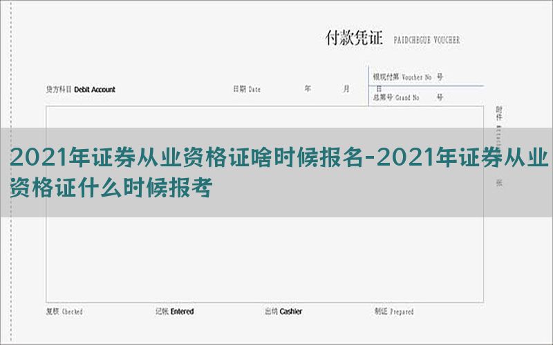 2021年证券从业资格证啥时候报名-2021年证券从业资格证什么时候报考